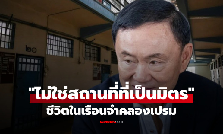 ไม่ใช่สถานที่ที่เป็นมิตร สื่อนอกเผยสภาพเรือนจำที่ทักษิณรับโทษจากคำบอกเล่าอดีตผู้ต้องขัง