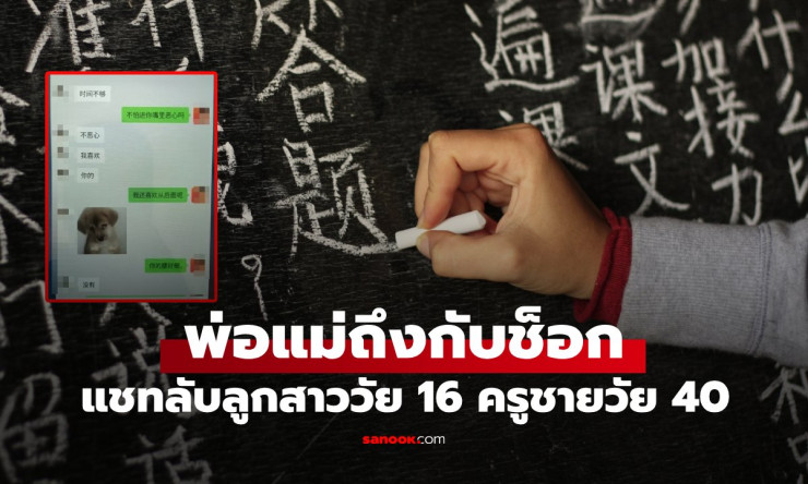 หลุดแชทลับ ครูวัย 40 กับนักเรียนหญิงวัย 16 พ่อแม่เห็นบทสนทนาถึงกับใจสลาย