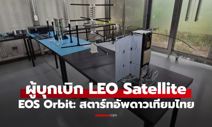 EOS Orbit: สตาร์ทอัพดาวเทียมไทย ผู้บุกเบิก LEO Satellite ฝีมือคนไทยแท้ สู่เวทีโลก