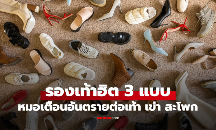 รองเท้า 3 ประเภทฮิตปี 2026 ที่หมอเตือนว่าอันตรายต่อเท้า หัวเข่า และสะโพก!