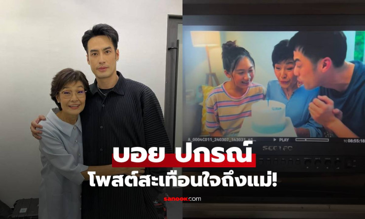 บอย ปกรณ์ โพสต์สะเทือนใจถึงแม่ อ่านแล้วเศร้าแทนทุกคน