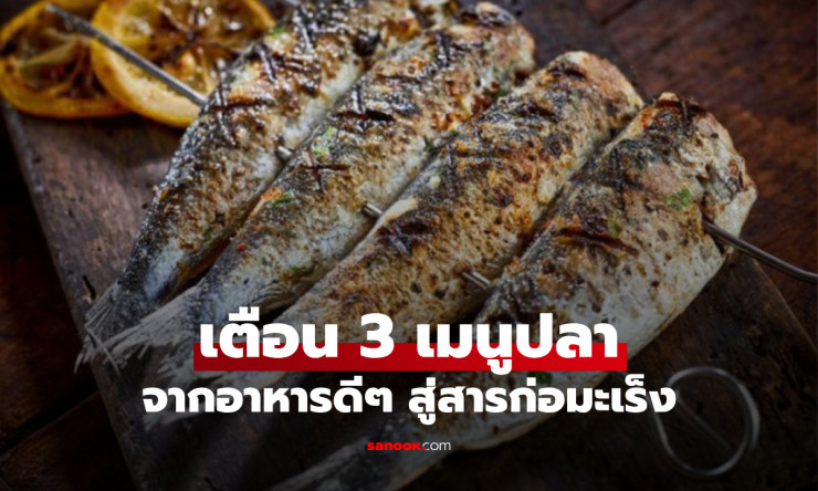 ช็อก! 3 เมนูปลายอดฮิตที่กินบ่อยๆ เสี่ยงมะเร็งร้าย-พิษสะสมเต็มตัว แต่คนไทยมองข้ามไปวันๆ