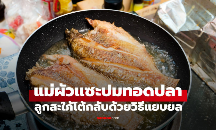 ทอดปลาไม่เป็น! แม่สามีประชด แม่สอนยังไง ลูกสะใภ้โต้กลับแยบยลจนได้ผล