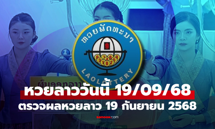 หวยลาววันนี้ 19 กันยายน 2568 ผลหวยลาวล่าสุด เลขเด็ดงวดนี้ออกอะไร