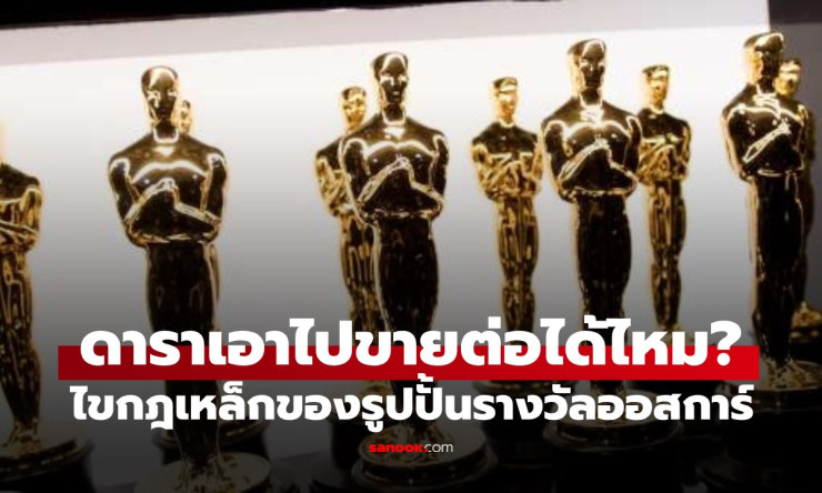 ช็อกวงการ! รูปปั้นออสการ์ทองคำล้านแปด ขายไม่ได้จริงเหรอ? เปิดกฎเหล็กที่ไม่มีใครกล้าฝ่า!