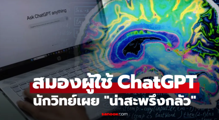 นักวิทย์ฯ สแกนสมองผู้ใช้ ChatGPT พบผลกระทบสะพรึง ต้องชดใช้หนี้ทางปัญญาระยะยาว!