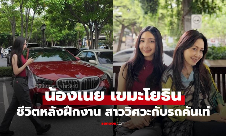 น้องเนย ลูกสาว กวาง กมลชนก รีวิวชีวิตหลังฝึกงาน สาววิศวะกับรถคันเท่ สวยเก่งครบสูตร