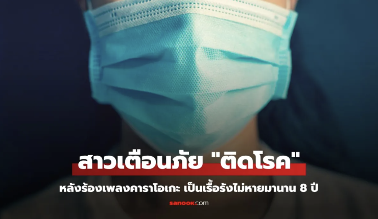 สาวเตือนภัย ติดโรค หลังร้องเพลงคาราโอเกะ เรื้อรังรักษาไม่หายขาดนาน 8 ปี