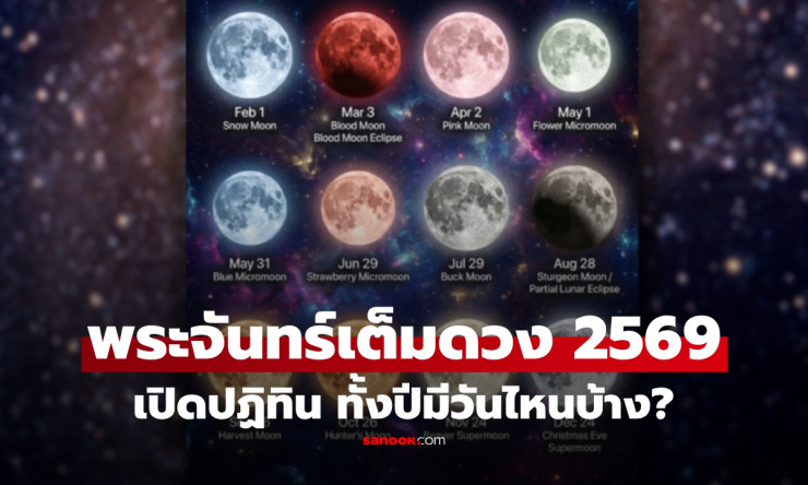 ปักหมุดด่วน! ปฏิทินพระจันทร์เต็มดวงปี 2569 ครบทุกวันสุดว้าว ห้ามพลาดเด็ดขาด!