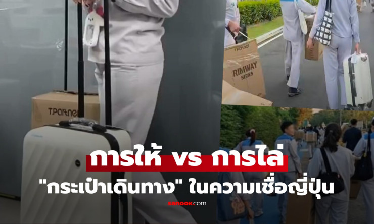 รู้ก่อนรับ! การให้กระเป๋าเดินทางในวัฒนธรรมญี่ปุ่น กับความหมายที่ไม่ใช่แค่ของขวัญธรรมดา