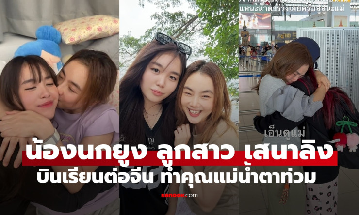 น้องนกยูง ลูกสาวเสนาลิง บินเรียนต่อจีน น้ำตาท่วมแม่ลูกต้องห่างกันปีเต็ม