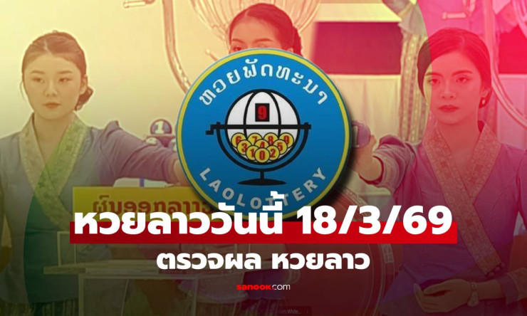 หวยลาว 18 มีนาคม 2569 ออกมาแล้ว! เลข 6 ตัว 504329 กับสถิติที่น่าสนใจของคอหวยไทย