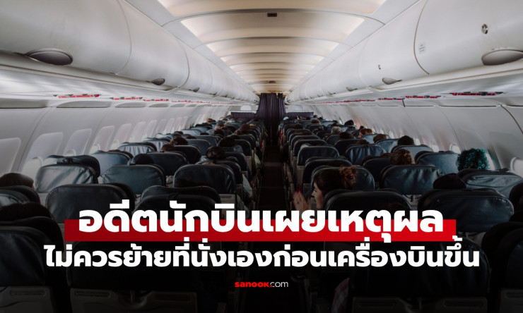 อดีตนักบินเตือนสำคัญ! ทำไมห้ามย้ายที่นั่งเองบนเครื่องบิน? เหตุผลที่จะทำให้คุณตกใจ