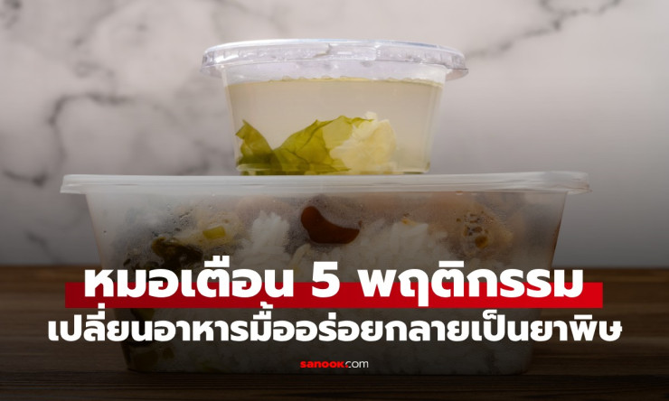 ⚠️ ระวัง! 5 พฤติกรรมกินข้าวที่คนไทยทำทุกวัน แต่หมอเตือนแรง กลายเป็น ยาพิษร้าย ทันที โดยเฉพาะข้อ 1 ที