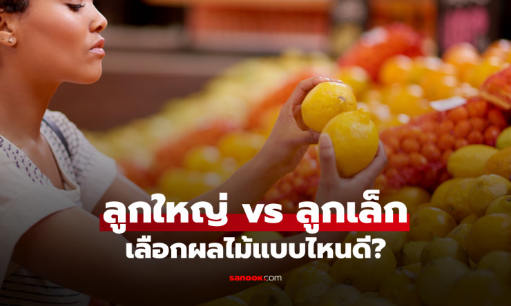 ลูกใหญ่หรือลูกเล็ก? ผลไม้ไหนให้วิตามินพุ่งกระฉูด ไม่เสียเงินฟรี!