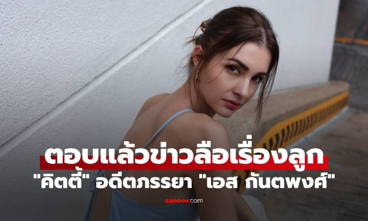 ช็อกทั้งวงการ! คิตตี้ ตอกกลับข่าวลือ DNA ลูกสาวสุดที่รัก เอส กันตพงศ์ ต้องฟังคำนี้!