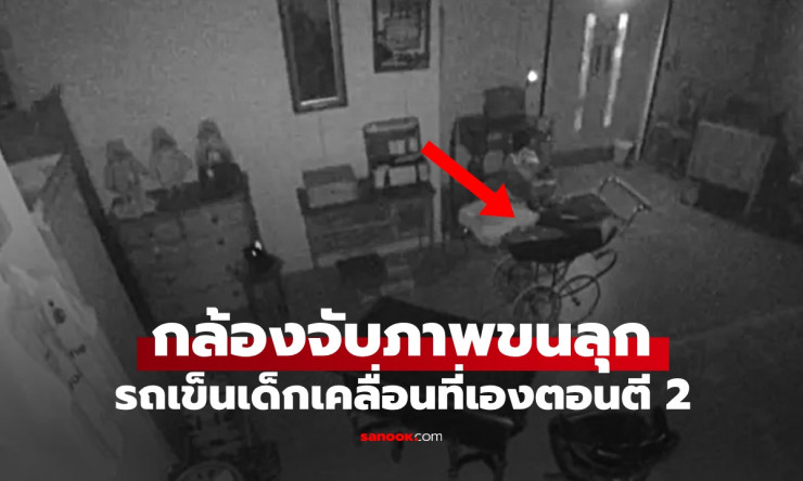 บ.ประมูลผวา! กล้องจับภาพรถเข็นเด็กอายุกว่า 70 ปี เคลื่อนที่เองกลางดึก