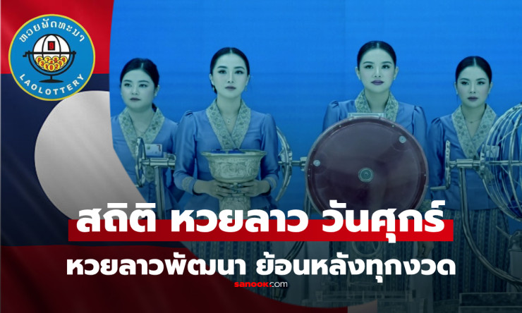 สุดปัง! หวยลาววันศุกร์ 20/3/69 ออก 024798 ตรงวันวสันตวิษุวัต เลขเด็ดสถิติร้อนแรงต้องตาม!