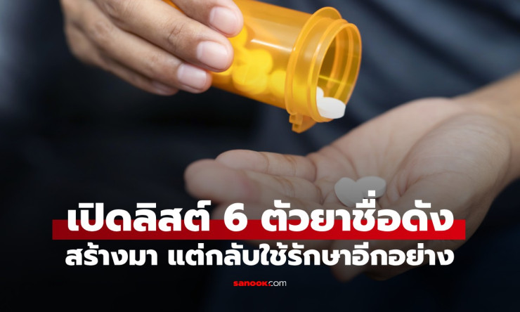 ช็อกเลย! 6 ยาชื่อดัง คิดค้นรักษาโรคนี้ แต่ดันฮิตรักษาโรคนั้น วงการยาโคตรลึกลับ!