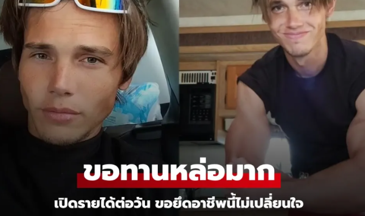 โซเชียลตะลึง ขอทาน หล่อระดับนายแบบ เปิดรายได้ต่อวัน พร้อมเหตุผลที่ยึดอาชีพนี้ไม่เปลี่ยนใจ