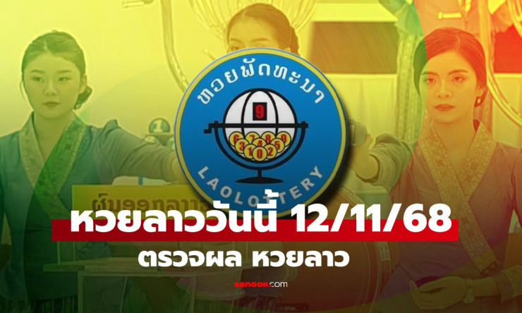 หวยลาววันนี้ 12 พฤศจิกายน 2568 ผลหวยลาวล่าสุด เลขเด็ดงวดนี้ออกอะไร