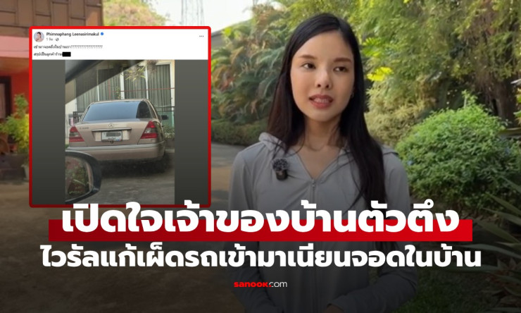 ช็อก! ลูกค้าร้านดังเนียนจอดเบนซ์ในบ้านคนอื่น เจ้าของบ้านแก้เผ็ดล็อกรั้วขังรถไว้ทั้งวัน!