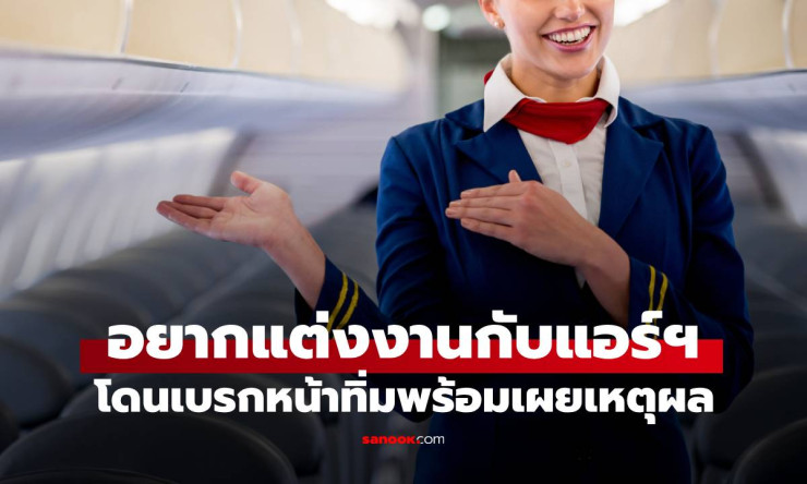 เศรษฐีวัย 39 อยากแต่งงานกับแอร์ฯ เจอแม่สื่อดึงสติให้เลิกเพ้อฝัน