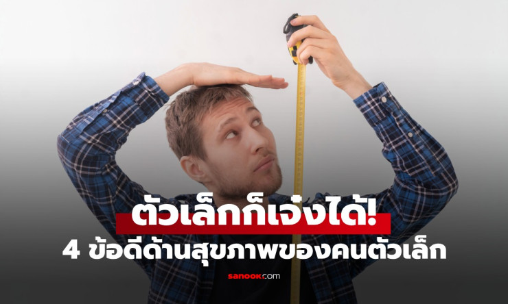 ช็อก! คนตัวเตี้ยสุขภาพดีกว่า เสี่ยงมะเร็งน้อย อายุยืน 5 ปี วิจัยตปท.ยืนยัน!