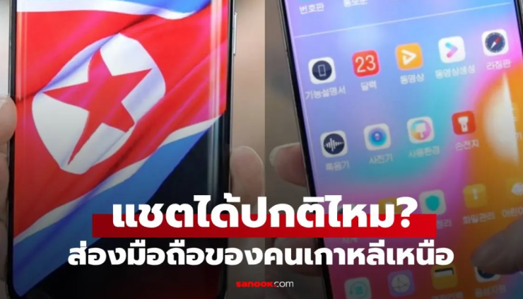 มือถือเกาหลีเหนือเป็นยังไง แชตได้เหมือนคนทั่วโลกไหม? เปิดโลกสมาร์ทโฟนในดินแดนโสมแดง