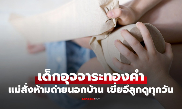 เด็ก 11 ขวบ อุจจาระทองคำ ราคาครึ่งแสน แม่สั่งห้ามขับถ่ายนอกบ้าน ต้องเขี่ยอึลูกดูทุกวัน