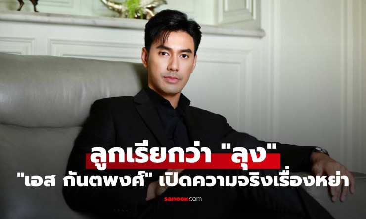 ช็อกทั้งวงการ! เอส กันตพงศ์ จุกอกหนัก ลูกสาวเรียก ลุง แต่เรียกชายอื่น พ่อ เปิดใจครั้งแรกสุดสะเทือนใจ