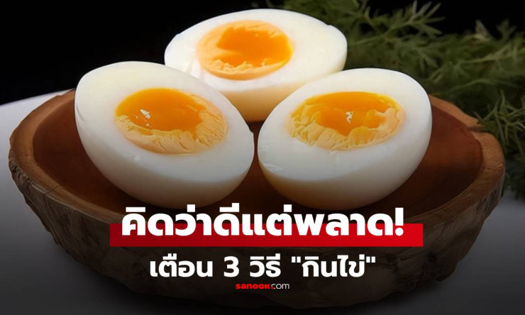 ระวัง! กินไข่แบบนี้ทุกวัน กระเพาะพังไม่รู้ตัว 3 วิธีพลาดที่คนชอบทำ แต่แพทย์เตือนด่วน!