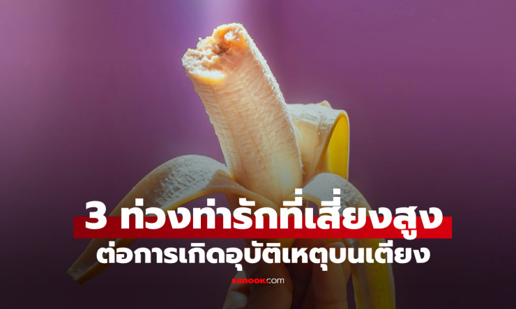 3 ท่าเซ็กซ์เสี่ยง น้องชายหัก หมอเตือนทำผิดชีวิตเปลี่ยน อาจถึงขั้นต้องผ่าตัด!