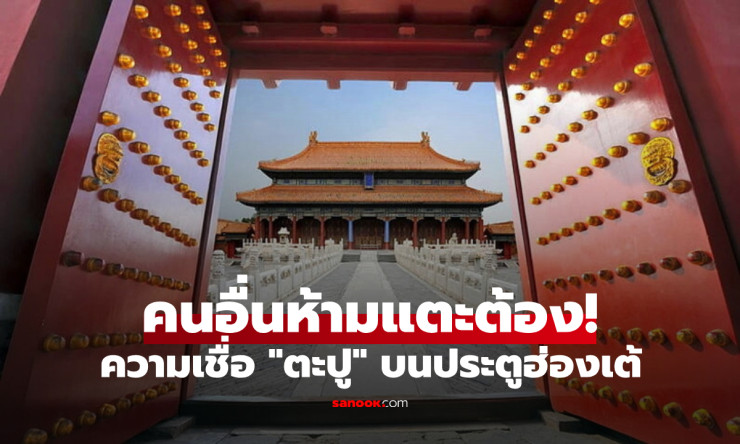 คุ้ยความเชื่อ ตะปูทอง 81 ตัว บนประตูจักรพรรดิ ที่คนทั่วไปแตะต้องไม่ได้!