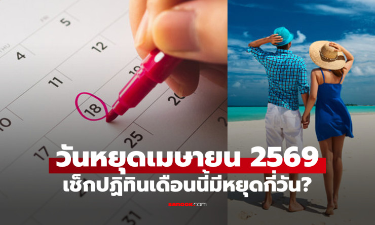 หยุดยาวเมษายน 2569 สุดปัง! สงกรานต์+จักรี รวม 4 วันราชการ ลาเพิ่มปุ๊บได้ 9 วันทริปยาว ๆ ไปเลย!