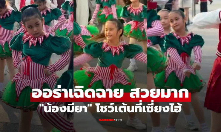 น้องมียา ลูกสาวเติ้ลตะวัน โชว์เต้นสุดปังที่เซี่ยงไฮ้! ออร่าเฉิดฉาย สวยสะกดทุกสายตา