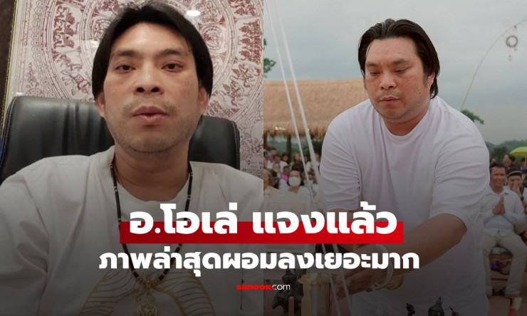 อ.โอเล่ ผอมหาย ไปไหน!? ญาณสัมผัสสุดแม่น แจงหมดเปลือก ชีวิตต้องสู้กับผีตั้งแต่เด็ก!