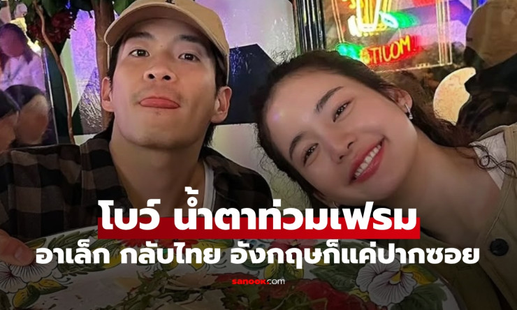 อาเล็กโบกมือลา โบว์น้ำตาท่วมแฟนบินกลับไทย อังกฤษแค่ปากซอย