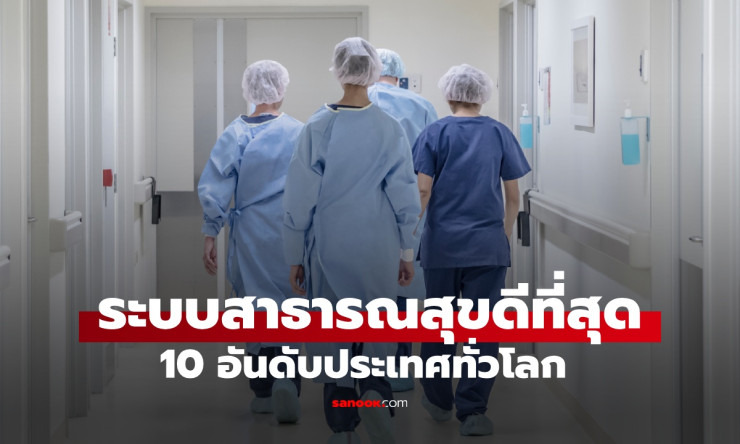 10 ประเทศที่มีระบบสาธารณสุขดีที่สุดในโลกปี 2025 เซอร์ไพรส์อันดับของไทยที่ติดท็อป 10