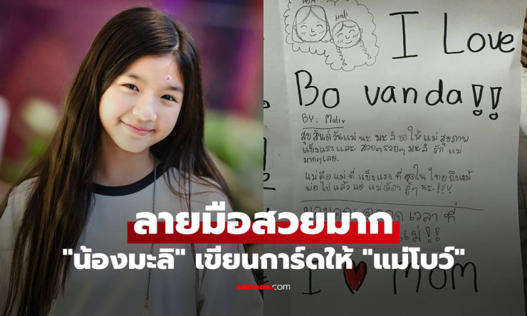 น้องมะลิ เขียนการ์ดให้แม่โบว์ ลายมือสวยมาก อ่านแล้วซึ้ง ปลื้มแทนจริงๆ