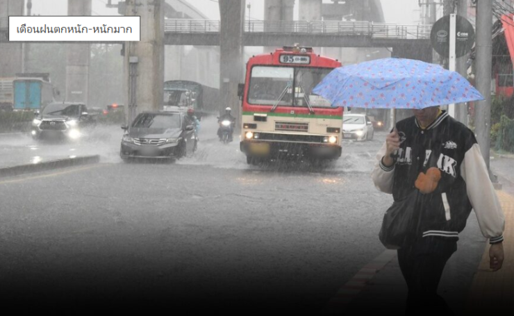 กรมอุตุเตือนฉบับ 10! กทม.-ปริมณฑลไม่รอด ฝนถล่มหนักถึง 27 พ.ค. เตือนน้ำท่วมฉับพลัน
