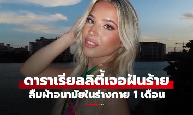 ดาราสาวเผลอลืมผ้าอนามัยแบบสอดค้างในร่างกาย 1 เดือน จนกลิ่นเหมือนหนูตาย!