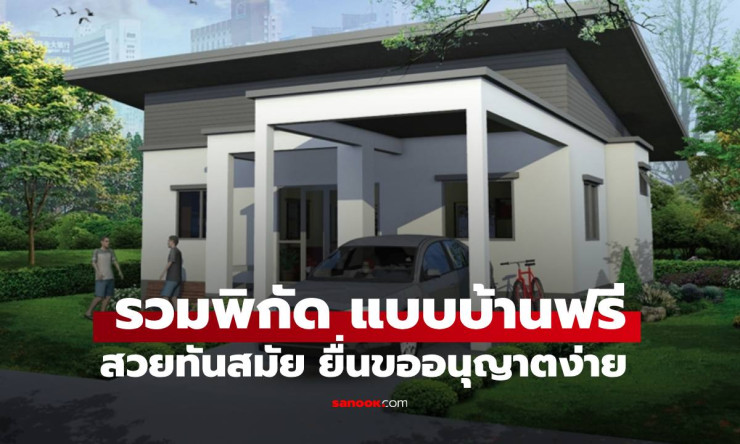 แจกฟรี! แบบบ้านสุดปัง 2026 กะทัดรัดทันสมัย ยื่นใบอนุญาตแป๊บเดียว เซฟงบหลักแสน สร้างบ้านในฝันได้เลย!