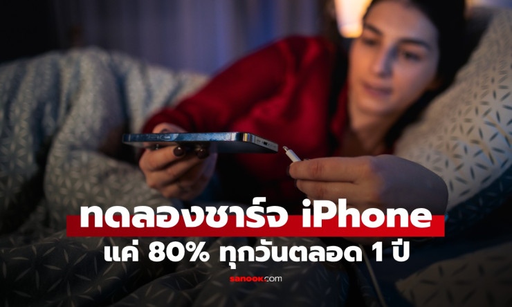 สาวทดลองชาร์จ iPhone แค่ 80% ทุกวันตลอด 1 ปี เผยผลลัพธ์ที่หลายคนคาดไม่ถึง