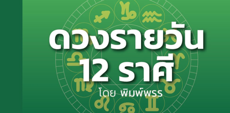 ราศีไหน! ทำสิ่งยากๆ สำเร็จ งานพลิกผันดี ไปไหนมาไหนระวังอุบัติเหตุดวงวันนี้ 24 ธ.ค.68