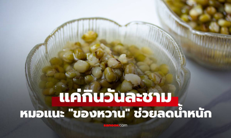 หมอไต้หวันแนะนำ ถั่วเขียวต้ม ช่วยลดน้ำหนักได้
