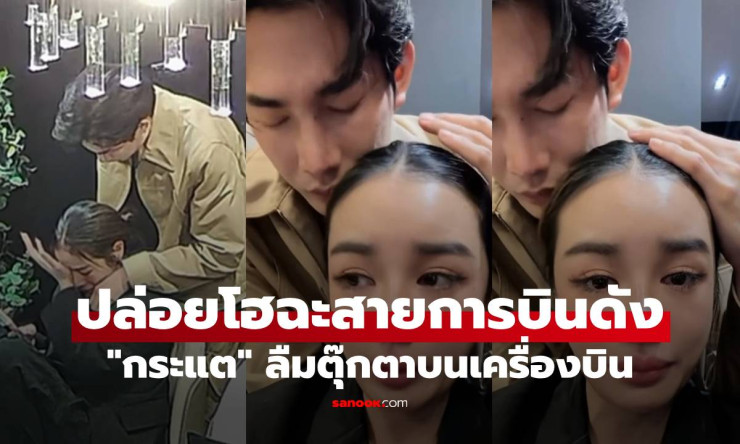 กระแต อาร์สยาม ปล่อยโฮหนัก! ลืมตุ๊กตาสุดรักบนเครื่องบินชั้นเฟิร์สต์ สายการบินดังเงียบสนิท เจ้าตัวตั้