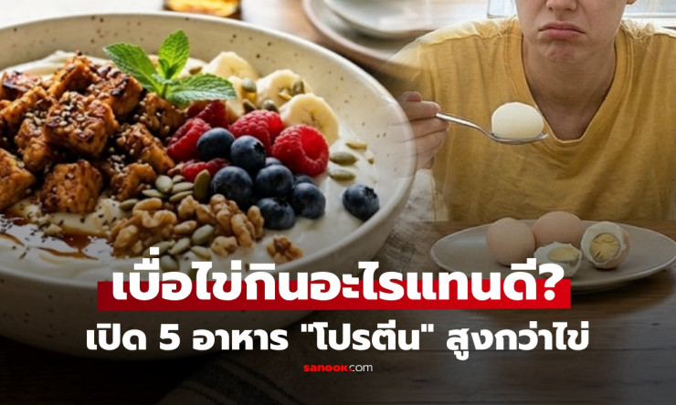 เบื่อไข่ต้มทุกวัน? เปิด 7 ซุปเปอร์ฟู้ดโปรตีนพุ่งทะลุไข่! ย่อยง่าย สร้างกล้ามเนื้อให้คุณปู่ย่าอย่างชิ