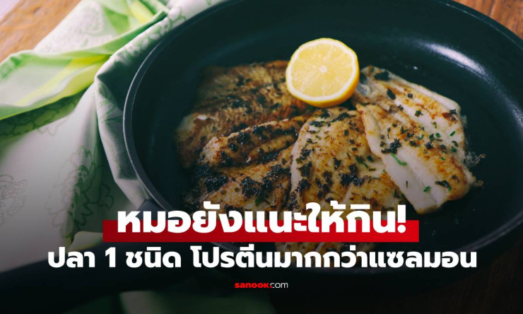 หมอยังแนะให้กิน! ปลาลิ้นหมา โปรตีนมากกว่าแซลมอน คนไทยได้ยินชื่อแล้วร้องอ๋อ