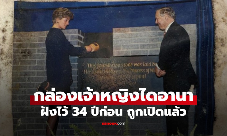 เปิดกล่องกาลเวลาเจ้าหญิงไดอานา ความลับ 34 ปี ฝังไว้ในกำแพงโรงพยาบาล
